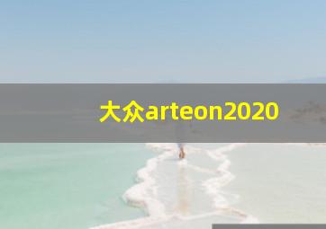 大众arteon2020