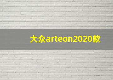 大众arteon2020款