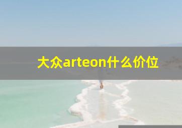 大众arteon什么价位