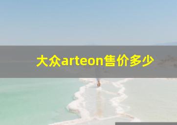 大众arteon售价多少