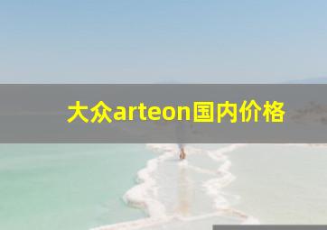 大众arteon国内价格