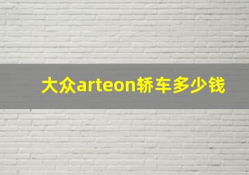 大众arteon轿车多少钱