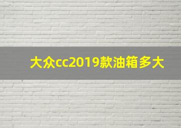 大众cc2019款油箱多大