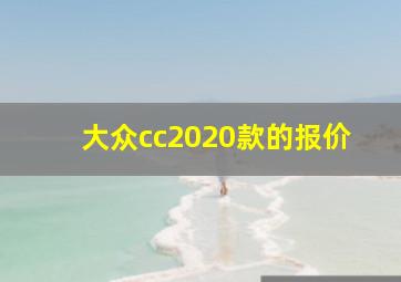 大众cc2020款的报价