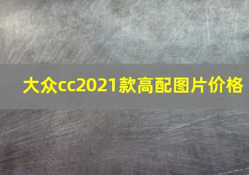 大众cc2021款高配图片价格