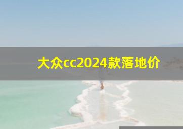 大众cc2024款落地价