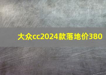 大众cc2024款落地价380