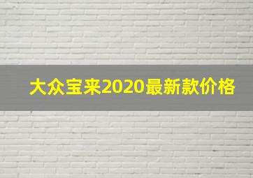 大众宝来2020最新款价格