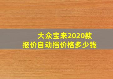 大众宝来2020款报价自动挡价格多少钱