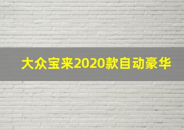 大众宝来2020款自动豪华