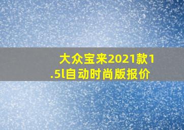 大众宝来2021款1.5l自动时尚版报价