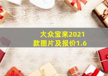 大众宝来2021款图片及报价1.6