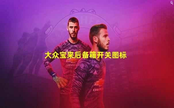 大众宝来后备箱开关图标