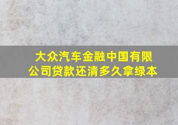 大众汽车金融中国有限公司贷款还清多久拿绿本