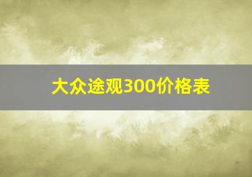 大众途观300价格表