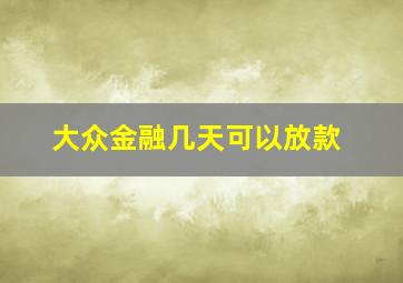 大众金融几天可以放款