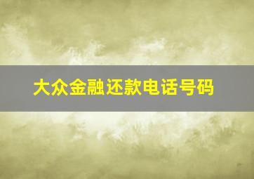 大众金融还款电话号码