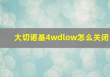 大切诺基4wdlow怎么关闭