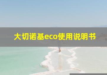 大切诺基eco使用说明书