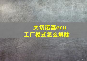 大切诺基ecu工厂模式怎么解除