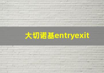 大切诺基entryexit