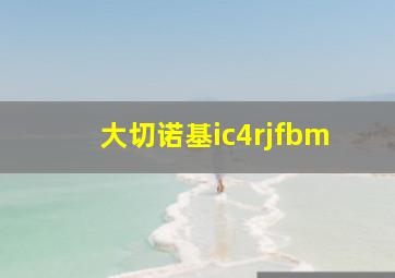 大切诺基ic4rjfbm