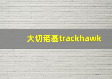 大切诺基trackhawk