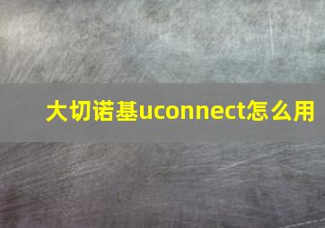 大切诺基uconnect怎么用