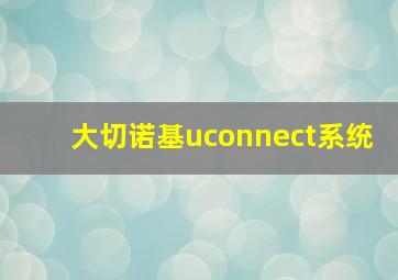 大切诺基uconnect系统