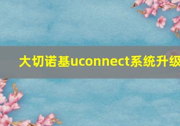 大切诺基uconnect系统升级