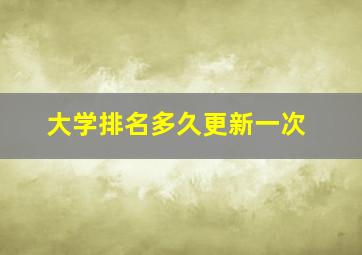 大学排名多久更新一次