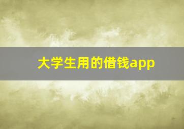 大学生用的借钱app