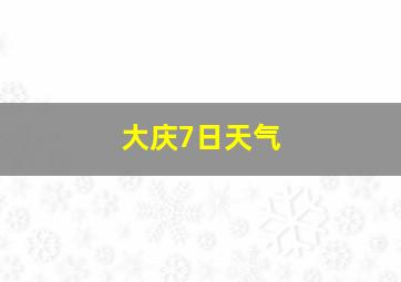 大庆7日天气