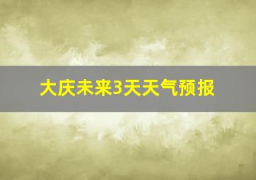 大庆未来3天天气预报