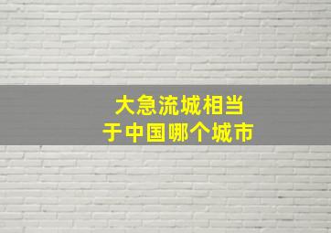 大急流城相当于中国哪个城市