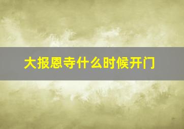 大报恩寺什么时候开门