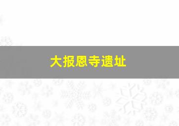 大报恩寺遗址