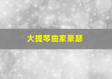 大提琴曲家豪瑟