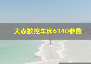 大森数控车床6140参数