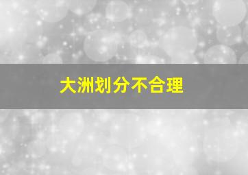 大洲划分不合理