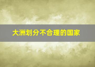 大洲划分不合理的国家