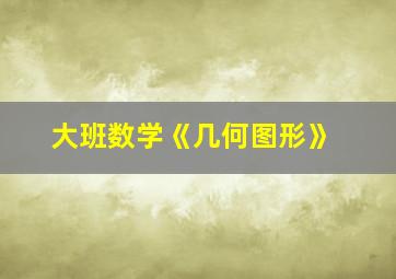 大班数学《几何图形》