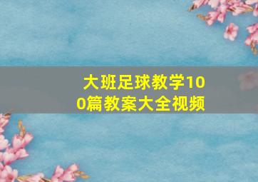 大班足球教学100篇教案大全视频