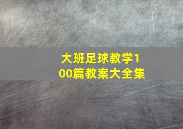 大班足球教学100篇教案大全集