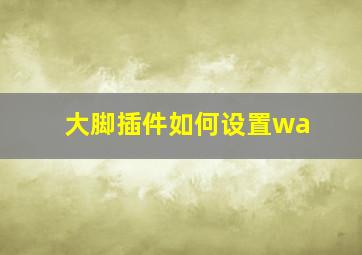 大脚插件如何设置wa