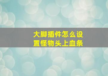 大脚插件怎么设置怪物头上血条