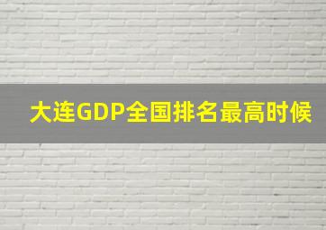 大连GDP全国排名最高时候