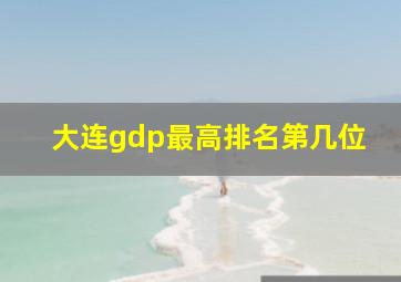 大连gdp最高排名第几位