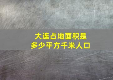 大连占地面积是多少平方千米人口