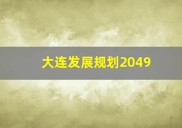 大连发展规划2049